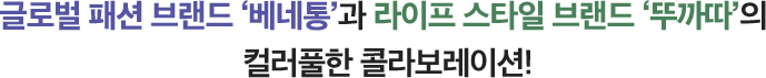 글로벌 패션 브랜드 ‘베네통’과 라이프 스타일 브랜드 ‘뚜까따’의 컬러풀한 콜라보레이션!