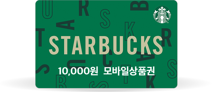 스타벅스 1만원 모바일 상품권 증정
