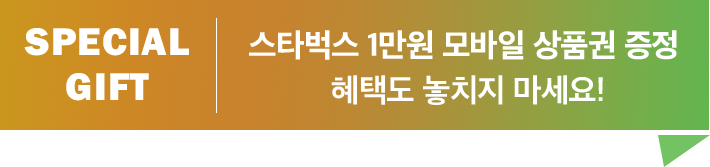 SPECIAL GIFT 스타벅스 모바일상품권(1만원) 선물 증정 혜택도 놓치지 마세요!