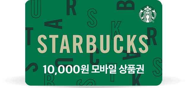 스타벅스 1만원 모바일 상품권 증정