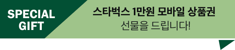 SPECIAL GIFT 스타벅스 모바일상품권(1만원) 선물을 드립니다