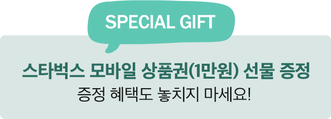 스타벅스 모바일상품권 선물증정 혜택!