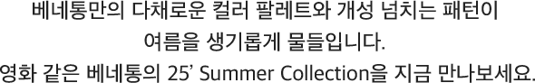 베네통만의 다채로운 컬러 팔레트와 개성 넘치는 패턴이 여름을 생기롭게 물들입니다. 영화 같은 베네통의 25’ Summer Collection을 지금 만나보세요.