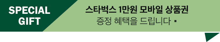 SPECIAL GIFT 스타벅스 상품권(1만원) 증정 혜택을 드립니다.