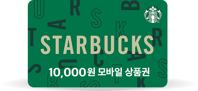 온라인 단독: 스타벅스 상품권(1만원) 증정