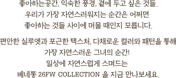 베네통 26FW COLLECTION