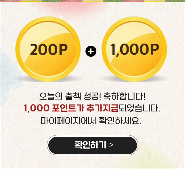 200포인트에 1,000포인트 추가 지급!