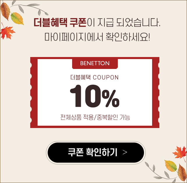 10%쿠폰, 전체상품 적용, 중복할인 가능