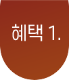 혜택1