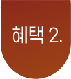 혜택2