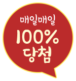 매일매일 100% 당첨