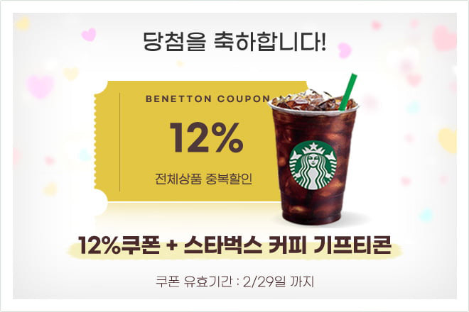 12% 할인쿠폰과 스타벅스 커피 기프티콘 당첨!