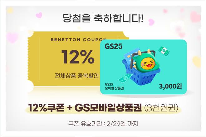 12% 할인쿠폰과 GS상품권 3천원권 당첨!