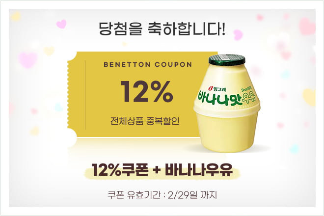 12% 할인쿠폰과 바나나우유 당첨!