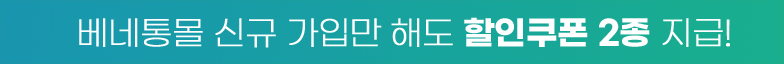 베네통몰 신규 가입만 해도 할인쿠폰 2종 지급!