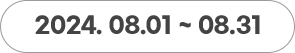 2024년 8월 1일 ~ 2024년 8월 31일까지