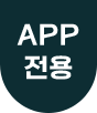 APP 전용 쿠폰