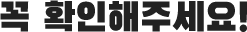 꼭 읽어주세요!