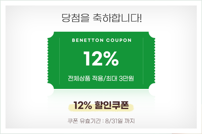 12% 할인쿠폰 당첨!