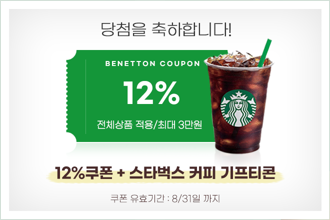 12% 할인쿠폰과 스타벅스 커피 기프티콘 당첨!