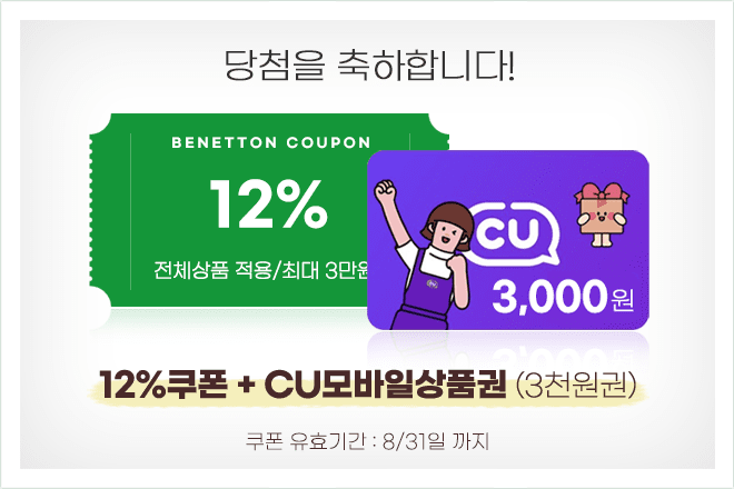 12% 할인쿠폰과 GS상품권 3천원권 당첨!