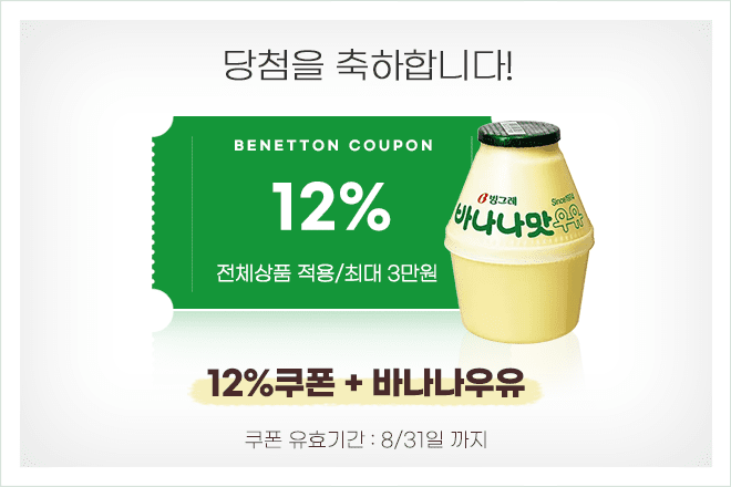 12% 할인쿠폰과 바나나우유 당첨!