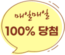 100% 당첨