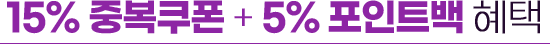 15% 중복쿠폰 + 5% 포인트백 혜택
