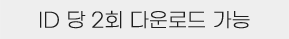 ID당 2회 다운로드 가능