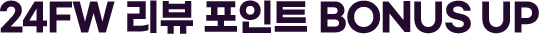 24fw 리뷰 포인트 bonus up