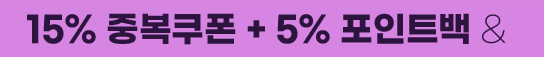 15% 중복쿠폰 + 5% 포인트백 + 리뷰포인트 + 스타벅스 까지!