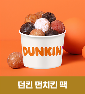 던킨 먼치킨팩