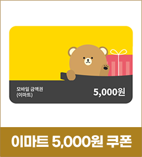 이마트 5,000원 쿠폰