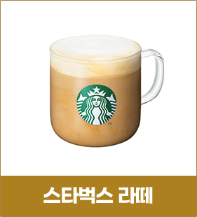 스타벅스 라떼
