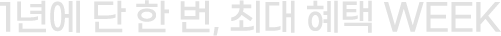 1년에 단 한번