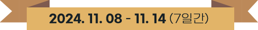 24년 11월 8일부터 14일까지 7일간