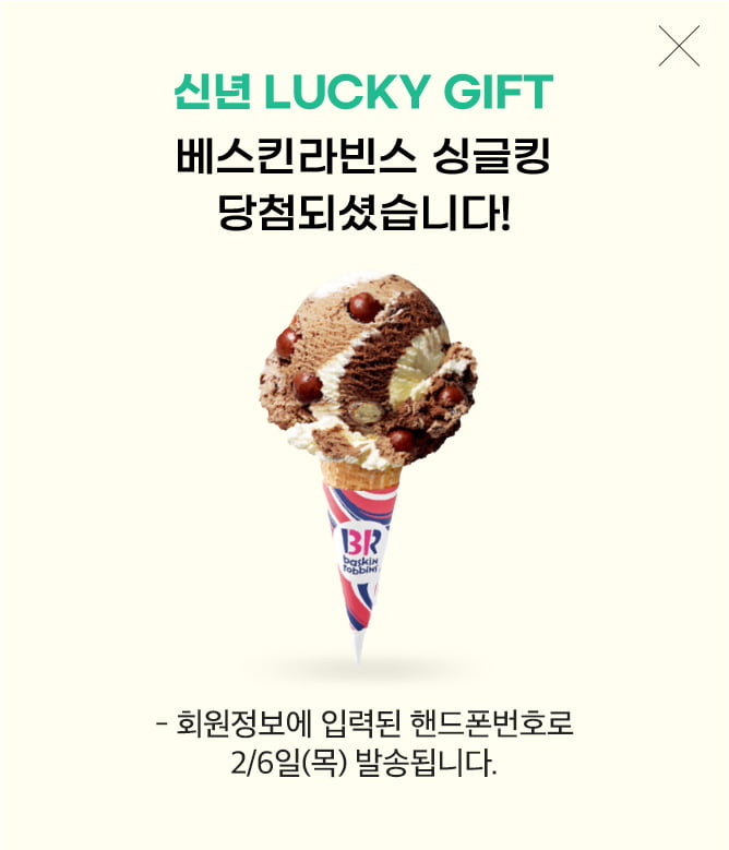 베스킨라빈스