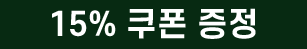 15%쿠폰 증정