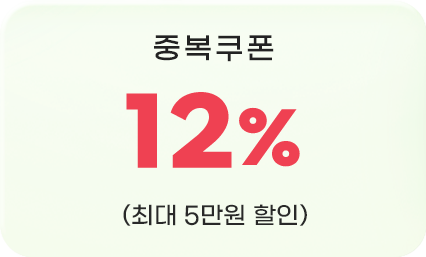 중복쿠폰 12% 최대 5만원 할인