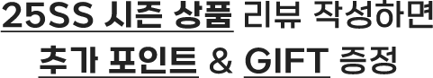 25SS 시즌 상품 리뷰 작성하면 추가포인트와 기프트를 증정