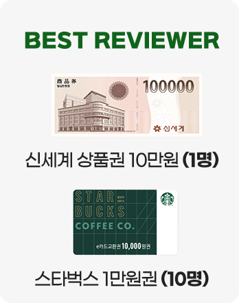 베스트리뷰어에게 신세계 상품궘 10만원 1명, 스타벅스 1만원 10명 증정