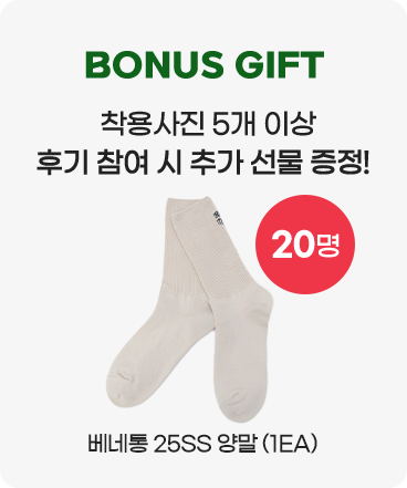 보너스로 착용사진 5개 이상 추기 참여시 추가 선물 20명에게 증정!