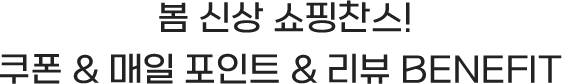 봄맞이 쇼핑 찬스 쿠폰&매일 포인트&리뷰베네핏