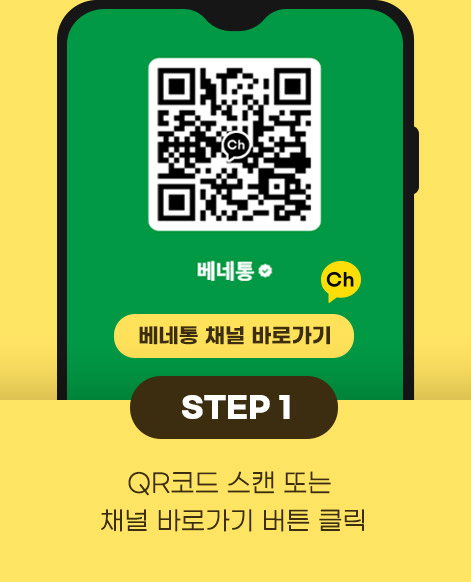 1.QR코드 스캔 또는 채널바로가기버튼 클릭
