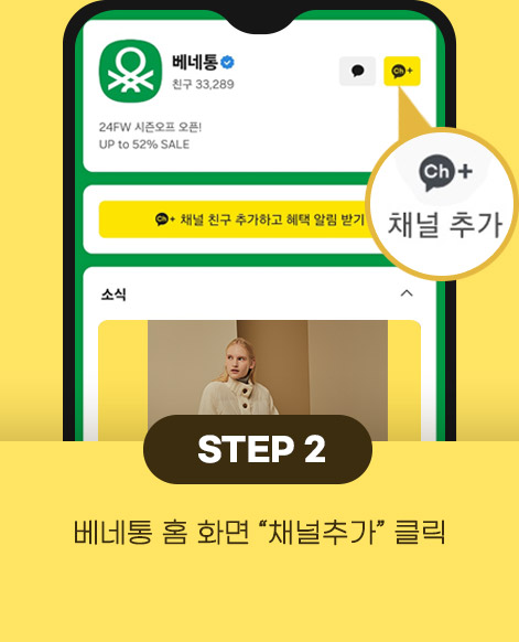2.베네통 홈 화면 채널추가 클릭