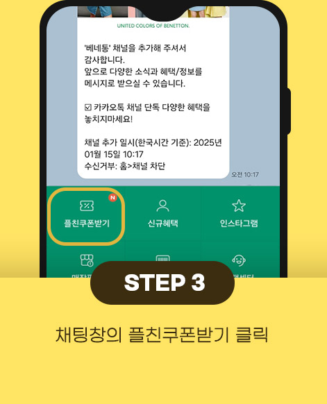 3채팅창의 플친쿠폰받기클릭