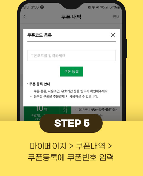 5.마이페이지 > 쿠폰내역 > 쿠폰등록에 쿠폰번호 입력