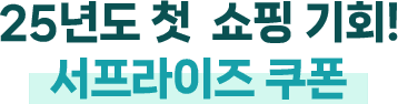 25년도 첫 쇼핑 기회! 서프라이즈 쿠폰