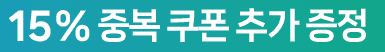 15% 중복 쿠폰 추가 증정