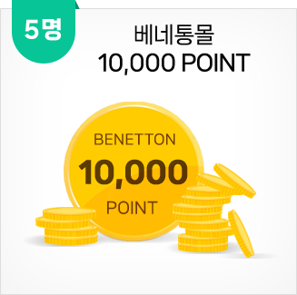 1만 point(5명)